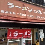 なかむら屋 - 