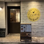 石垣のごちそう てぃんがーら - 