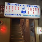 オオサカチャオメン お初天神裏参道 - 