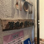 洋食の赤ちゃん - 