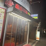 麻麻辣辣 中華酒蔵 - 