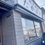 地魚料理 たかのや - 