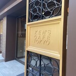 ケンズカフェ東京 - 