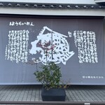 関谷醸造 - 店舗幕