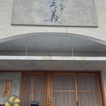 うなぎ くろ義 - 