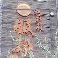 江戸前 鮨 服部 - 