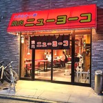 焼肉ニューヨーコ - お店、外観