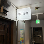 肉の雷橋 - 