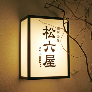 御曹司 松六家_0