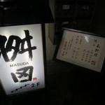 懐石料理 桝田 - 店前のメニュー