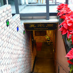 Nishiazabu Chempu Ton - 