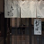 あみだそば 福の井 - 