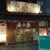 小作 甲府駅前店