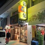 スタンディングルーム鈴傳 - 