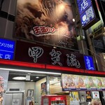 大阪アメリカ村 甲賀流 本店 - 