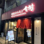 焼肉ホルモン金樹 - 