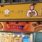 ベーカリーホシノ - 