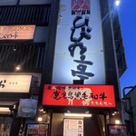 炭火焼肉 ひびの亭 - 