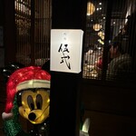 ぎんぎょ伍式 - 