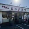 もつ煮屋 日の出食堂