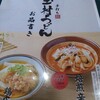 追憶製麺 玉村うどん
