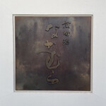 京町堀 なかむら - 