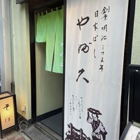 日本橋 やぶ久 - 