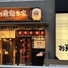 本格板前居酒屋 お魚総本家 - 