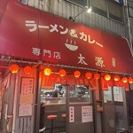ラーメン＆カレー専門店 太源 - 