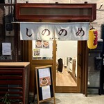 しののめヌードル - 外観