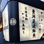 本格板前居酒屋 お魚総本家 - 