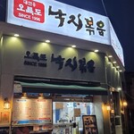 오륙도 낙지볶음  - 