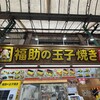 福助の玉子焼き 市場本通り店