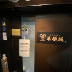 ジンギスカン 羊頓堀 - 