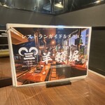 ジンギスカン 羊頓堀 - 