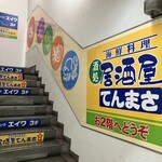 てんまさ - カジュアル居酒屋の雰囲気