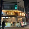 博多うどん酒場 官兵衛 大門店