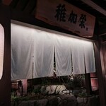 博多料亭 稚加榮 - 