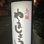 もつ鍋 やましょう 博多本店 - 