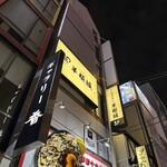 ジンギスカン 羊頓堀 - 