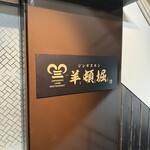 ジンギスカン 羊頓堀 - 