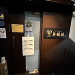 ジンギスカン 羊頓堀 - 