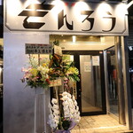 大衆酒場 もんろう - 