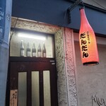 肉と和食時々魚 だんだん - 