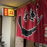 辛麺屋輪 - 
