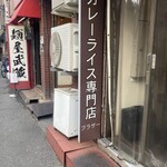 カレーライス専門店 ブラザー - 