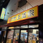 豚骨醤油ラーメン 王道家 - 