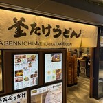 難波千日前 釜たけうどん 八重洲北口店 - 