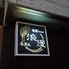旬彩ダイニング 浪漫 - 