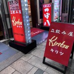 立飲み屋 Kiritsu - 